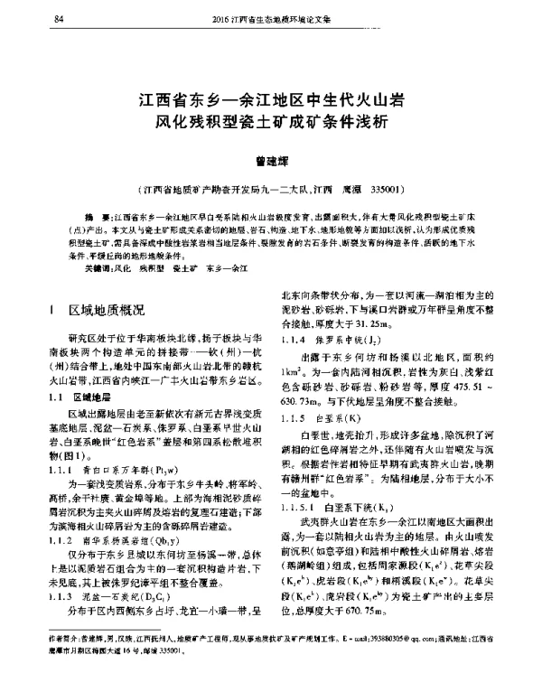 江西省东乡-余江地区中生代火山岩风化残积型瓷土矿成矿条件浅析
