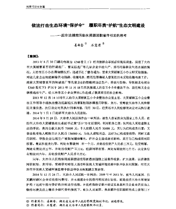 依法打击生态环境“保护伞”履职尽责“护航”生态文明建设—一起非法排放污染水资源渎职案件引发的思考