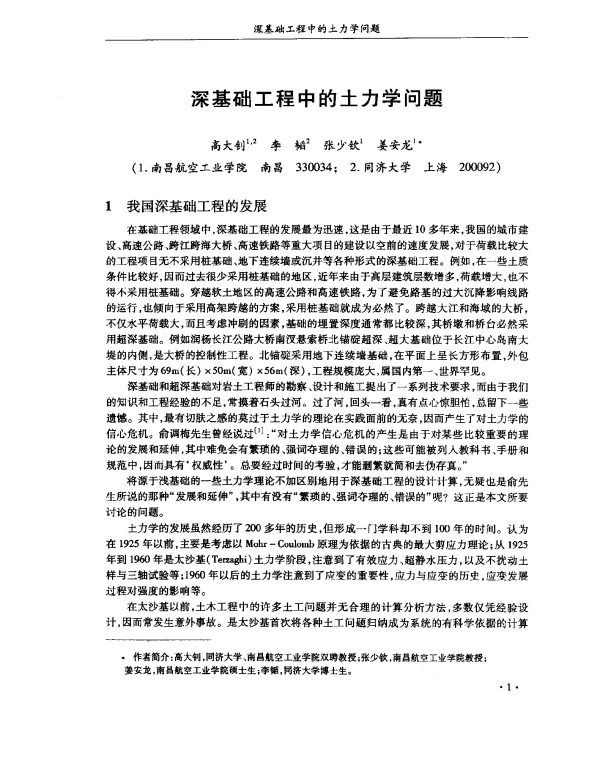 深基础工程中的土力学问题