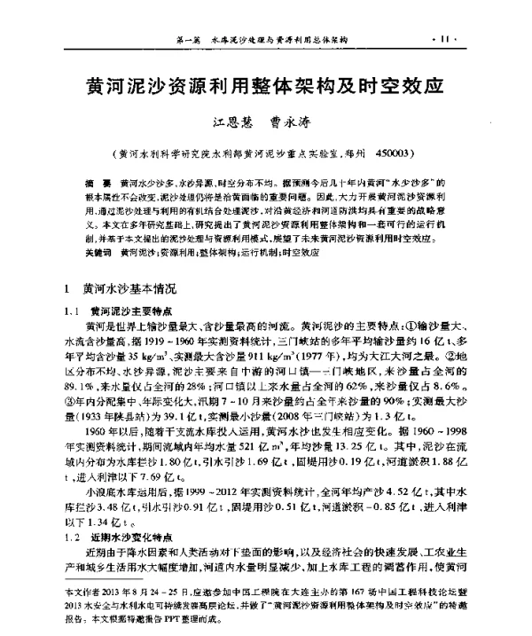 黄河泥沙资源利用整体架构及时空效应