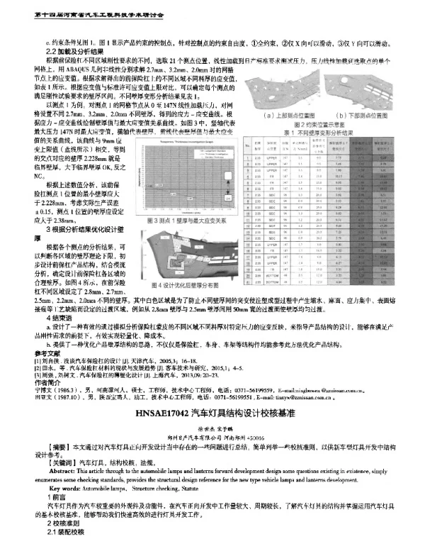 汽车灯具结构设计校核基准