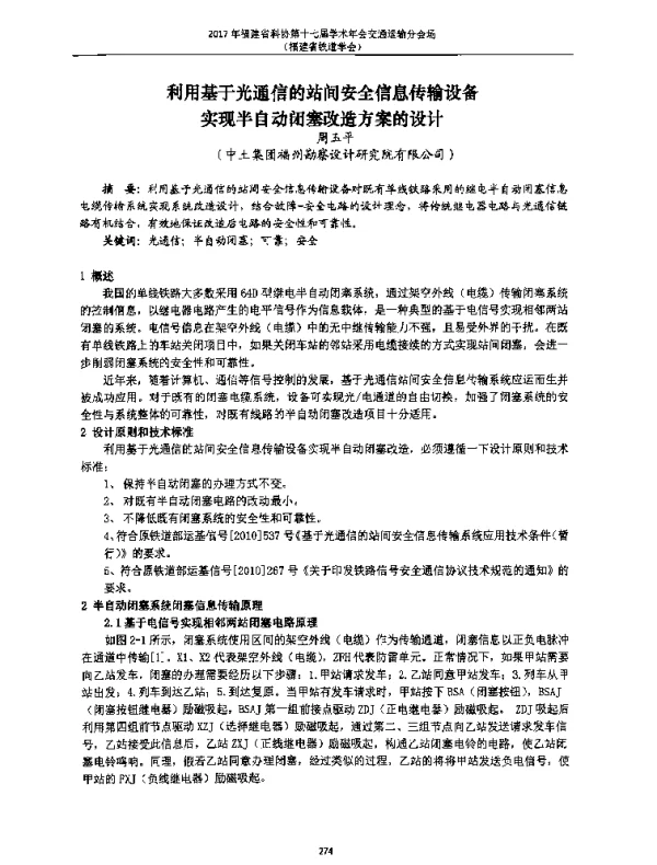 利用基于光通信的站间安全信息传输设备实现半自动闭塞改造方案的设计