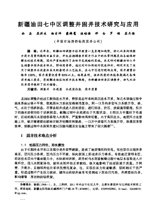 新疆油田七中区调整井固井技术研究与应用