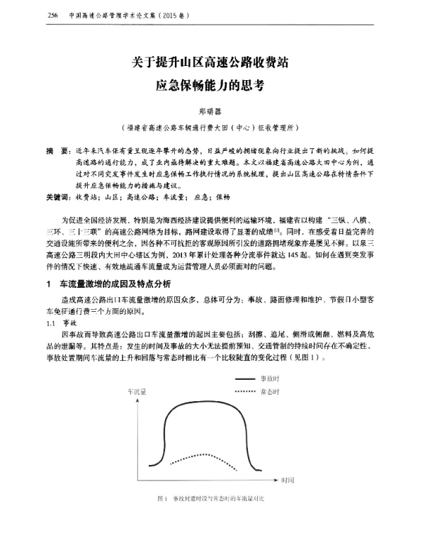 关于提升山区高速公路收费站应急保畅能力的思考