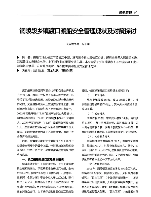 铜陵段乡镇渡口渡船安全管理现状及对策探讨