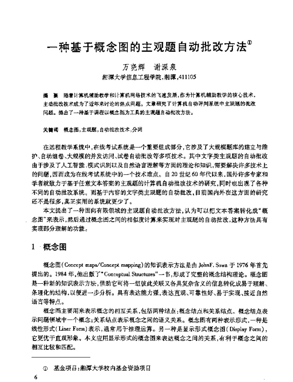一种基于概念图的主观题自动批改方法