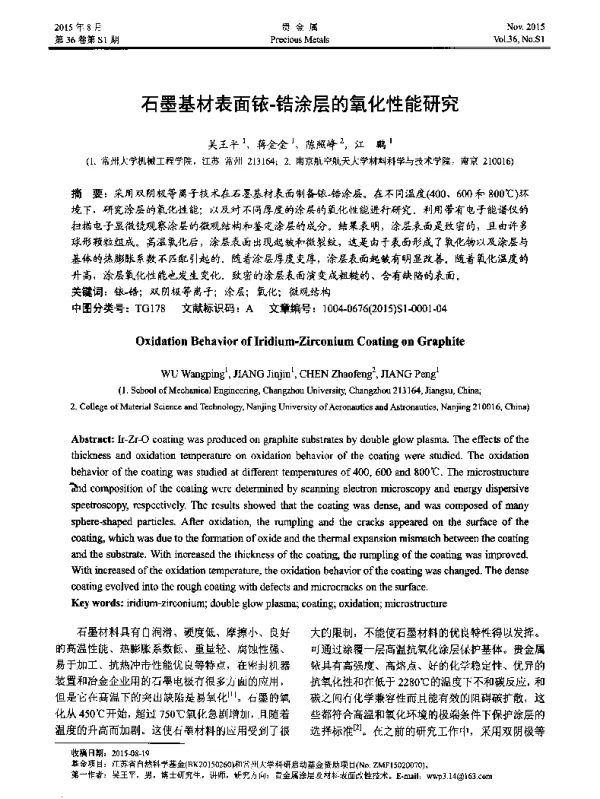 石墨基材表面铱-锆涂层的氧化性能研究