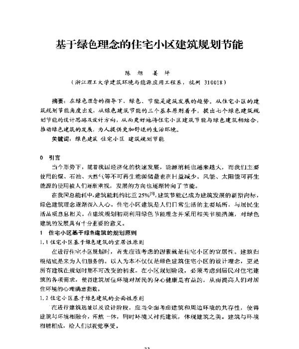 基于绿色理念的住宅小区建筑规划节能