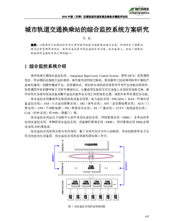 城市轨道交通换乘站的综合监控系统方案研究
