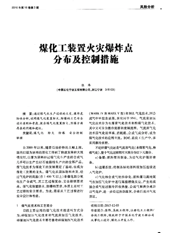 煤化工装置火灾爆炸点分布及控制措施