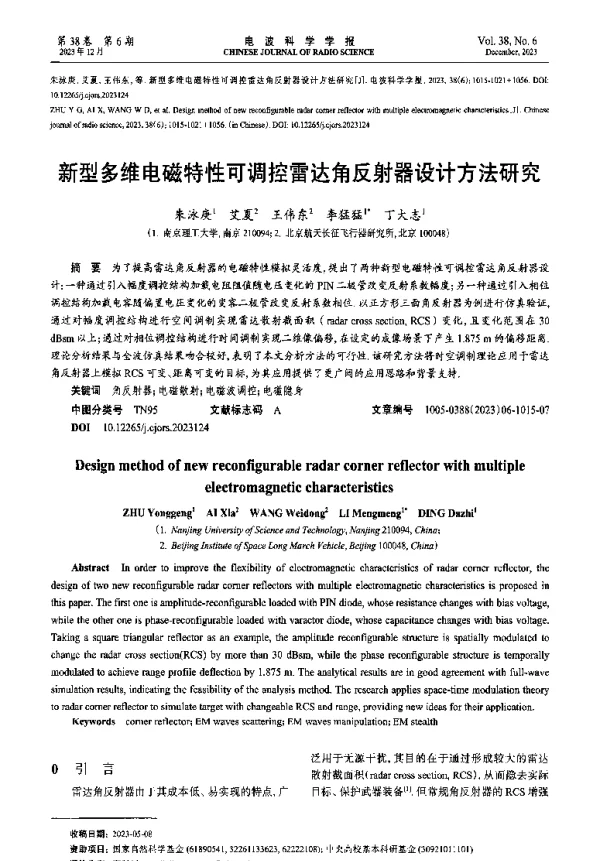 新型多维电磁特性可调控雷达角反射器设计方法研究