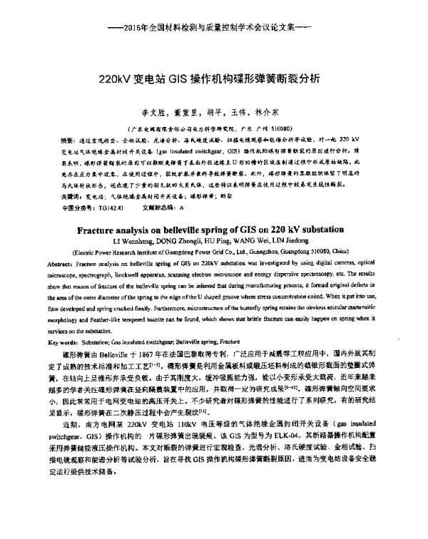 220kV变电站GIS操作机构碟形弹簧断裂分析
