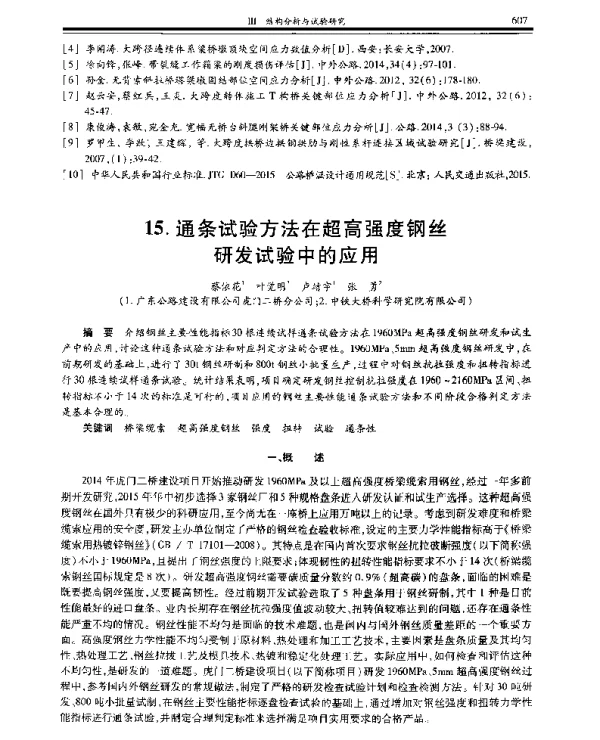通条试验方法在超高强度钢丝研发试验中的应用