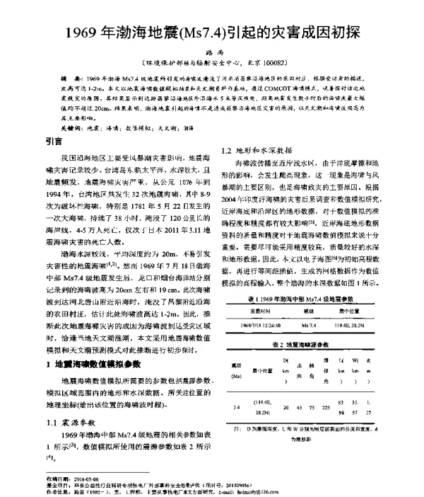 1969年渤海地震(Ms7.4)引起的灾害成因初探