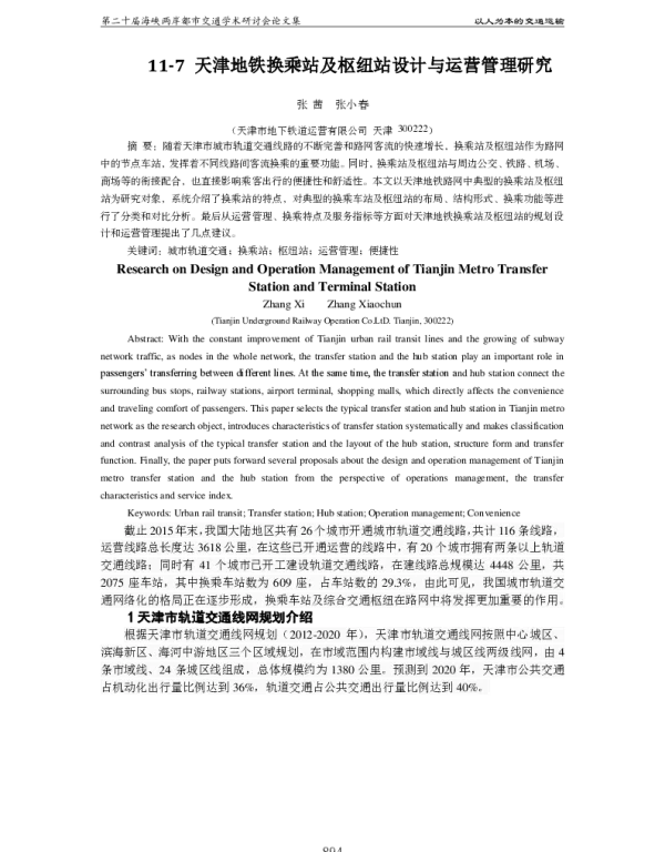 天津地铁换乘站及枢纽站设计与运营管理研究