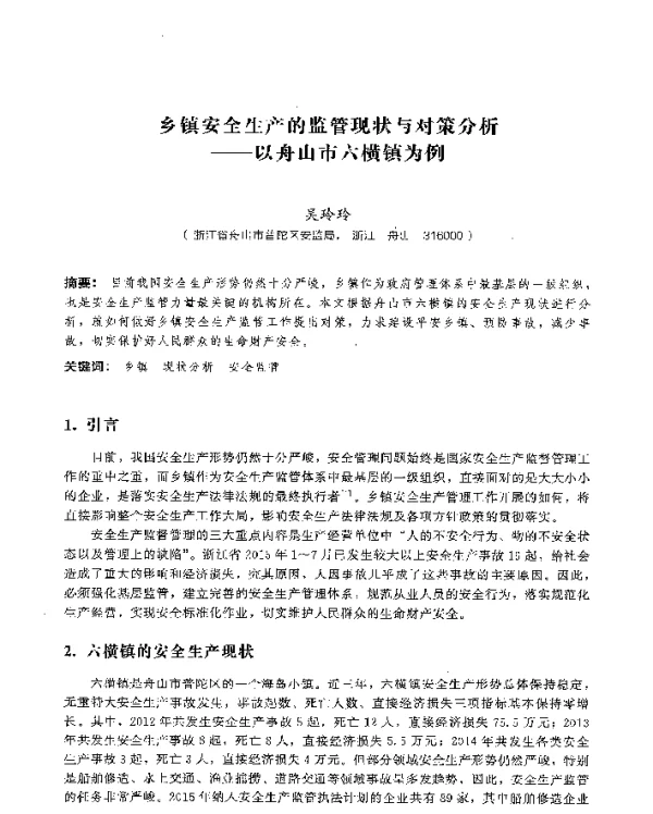 乡镇安全生产的监管现状与对策分析—以舟山市六横镇为例