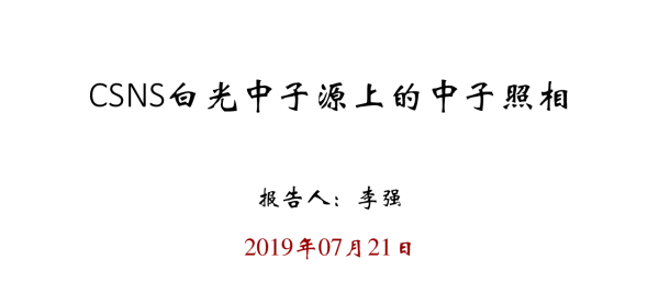 CSNS白光中子源上的中子照相