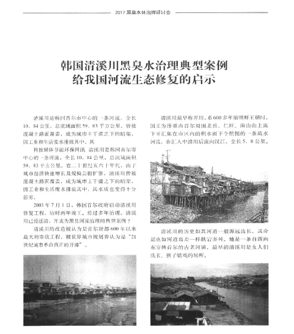韩国清溪川黑臭水治理典型案例给我国河流生态修复的启示