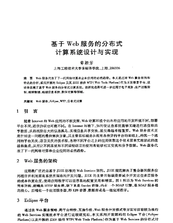 基于Web服务的分布式计算系统设计与实现