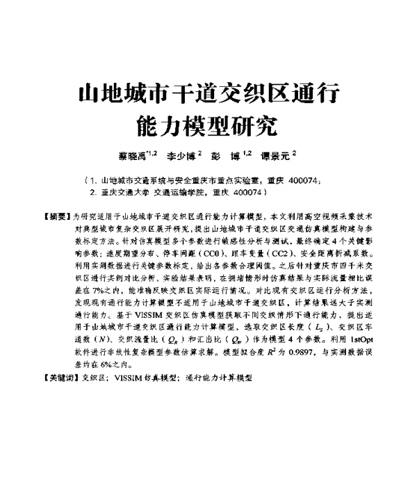 山地城市干道交织区通行能力模型研究