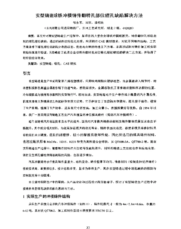 实型铸造球铁冲模铸件翻转孔部位缩孔缺陷解决方法