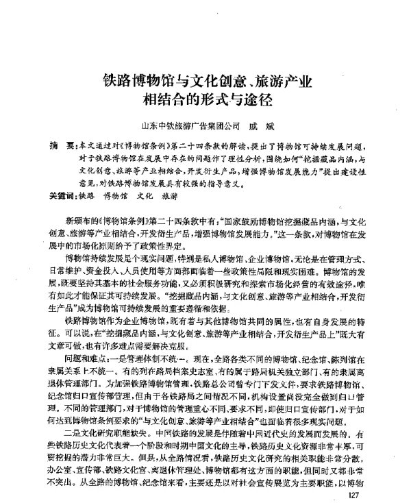 铁路博物馆与文化创意、旅游产业相结合的形式与途径