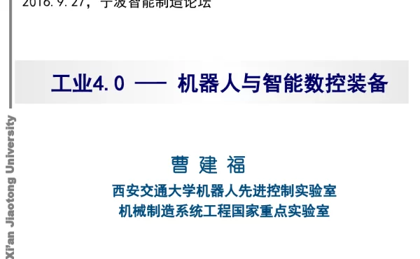 工业4.0--机器人与智能数控装备