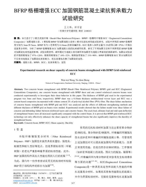 BFRP格栅增强ECC加固钢筋混凝土梁抗剪承载力试验研究