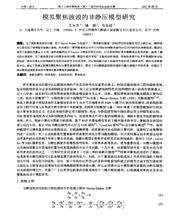 模拟聚焦波浪的非静压模型研究