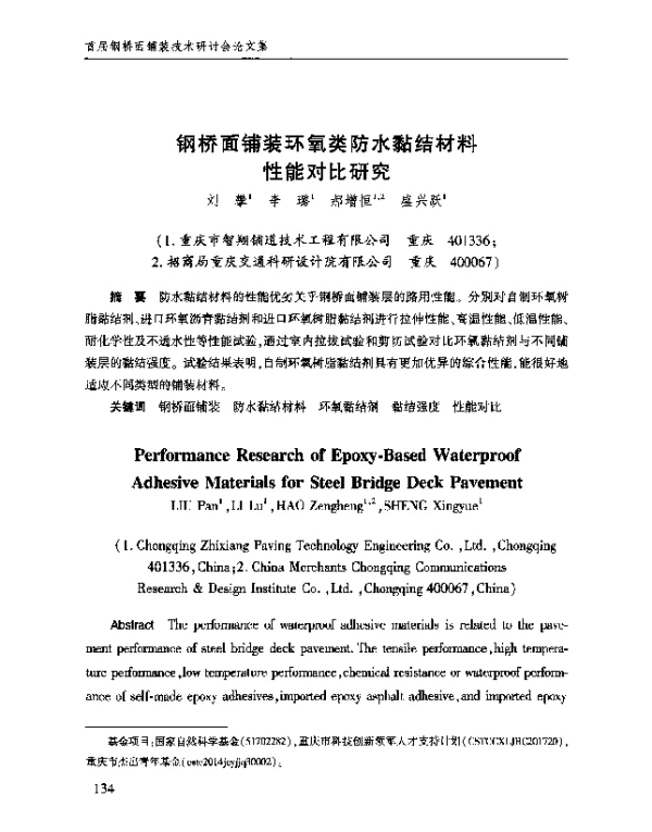 钢桥面铺装环氧类防水黏结材料性能对比研究