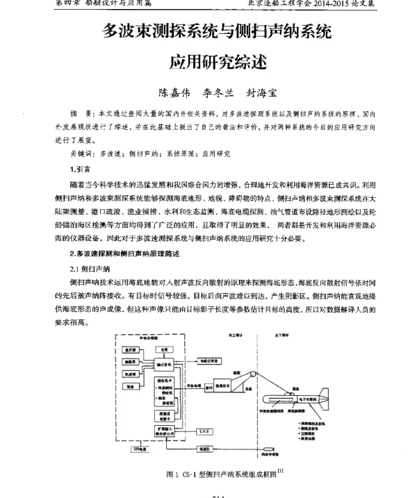 多波束测探系统与侧扫声纳系统应用研究综述