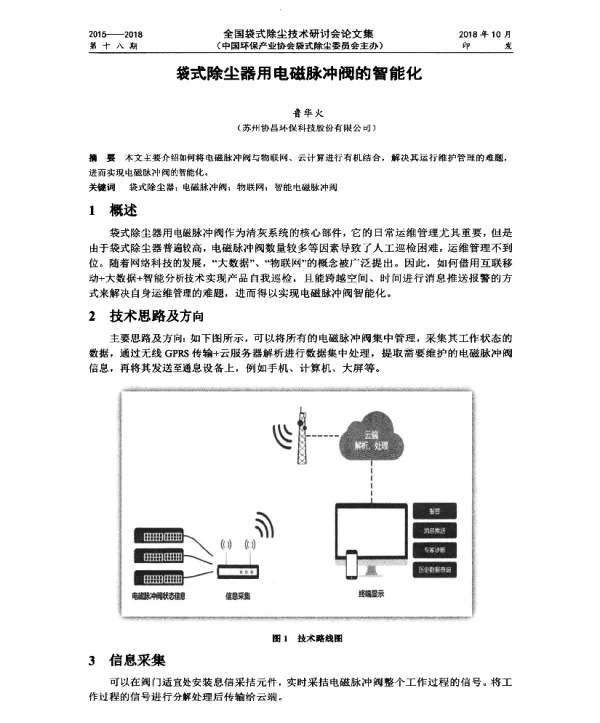 袋式除尘器用电磁脉冲阀的智能化