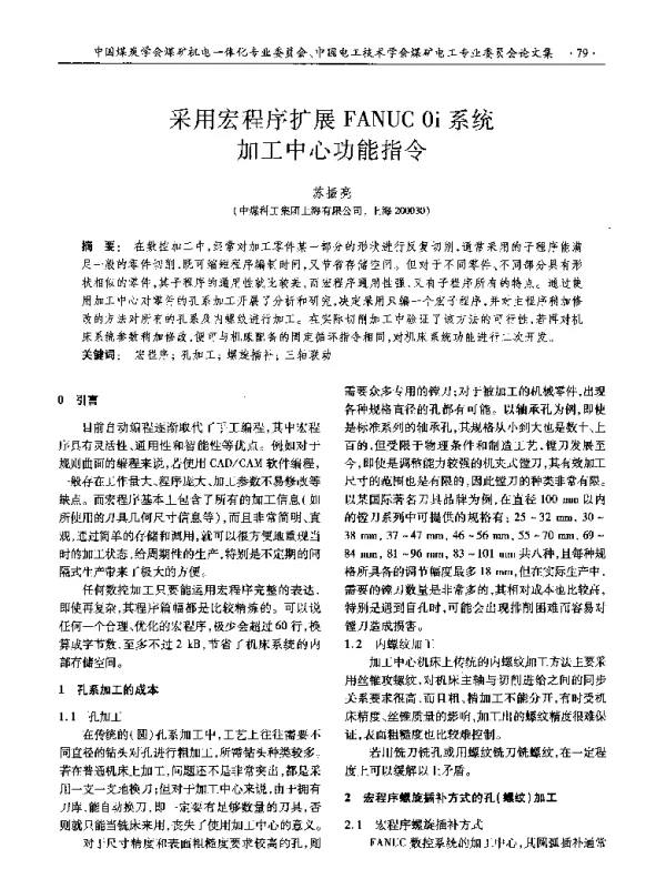 采用宏程序扩展FANUC0i系统加工中心功能指令