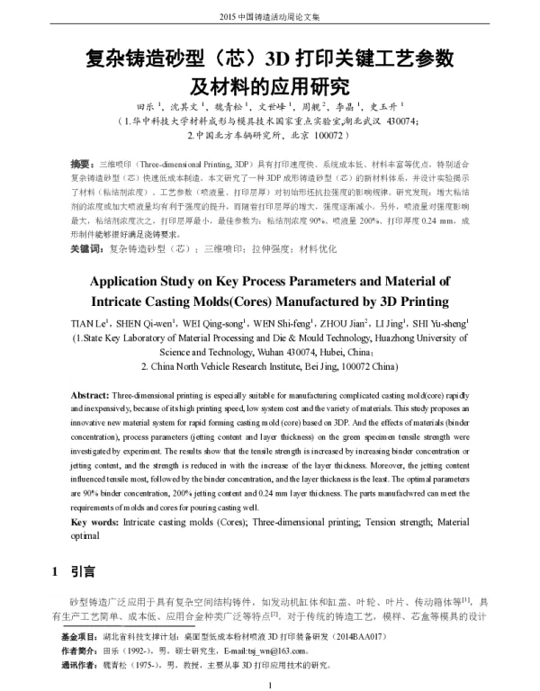 复杂铸造砂型(芯)3D打印关键工艺参数及材料的应用研究
