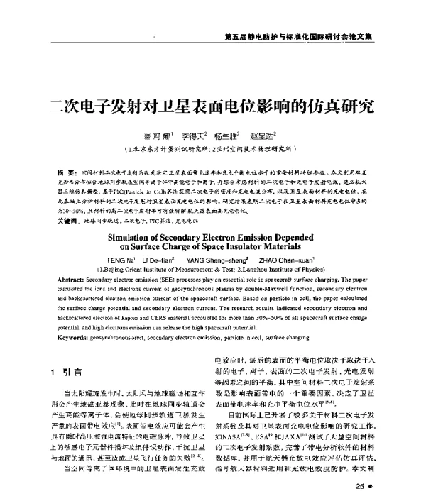 二次电子发射对卫星表面电位影响的仿真研究