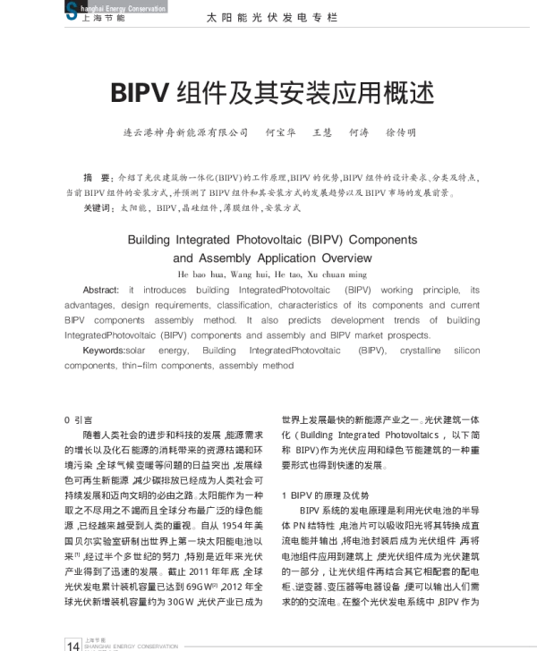BIPV组件及其安装应用概述_何宝华