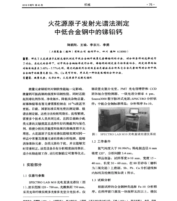 火花源原子发射光谱法测定中低合金钢中的锑铅钙