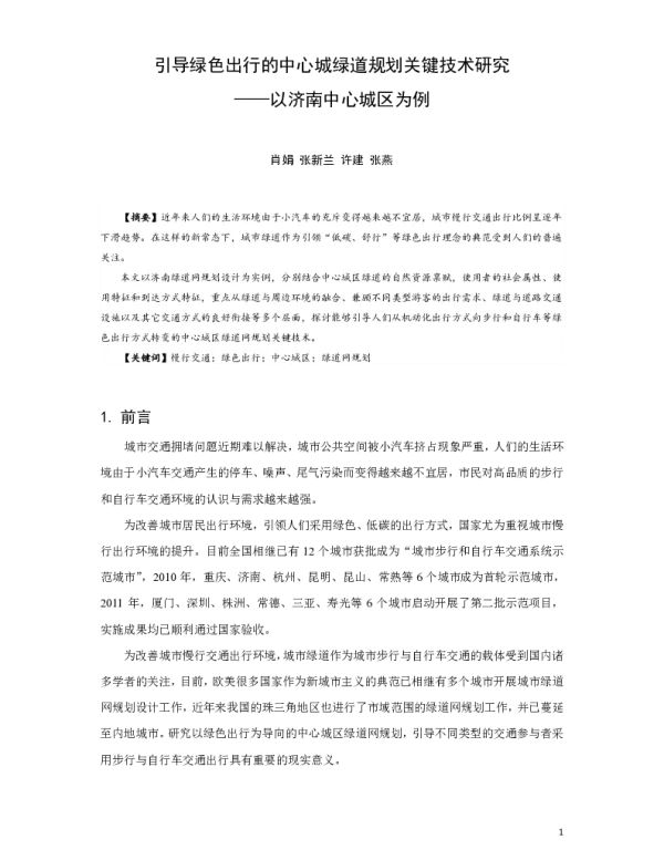 引导绿色出行的中心城绿道规划关键技术研究--以济南中心城区为例