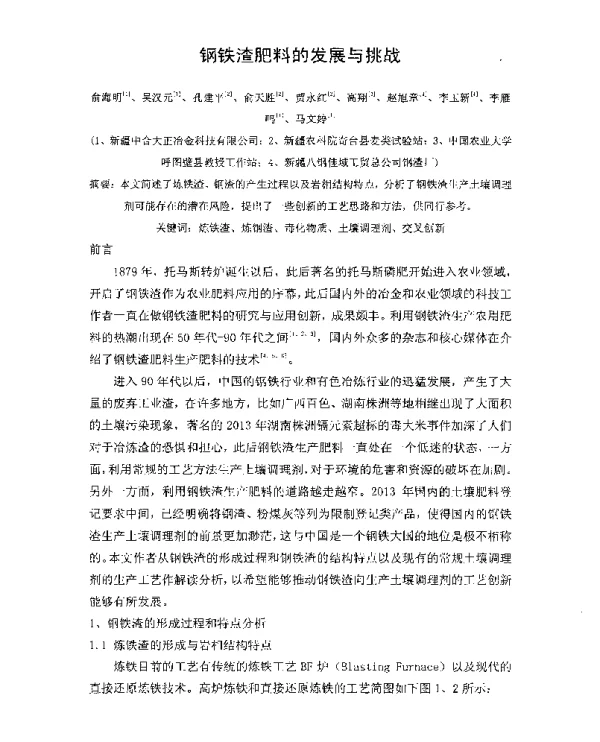 钢铁渣肥料的发展与挑战
