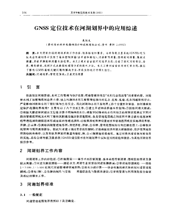 GNSS定位技术在河湖划界中的应用综述
