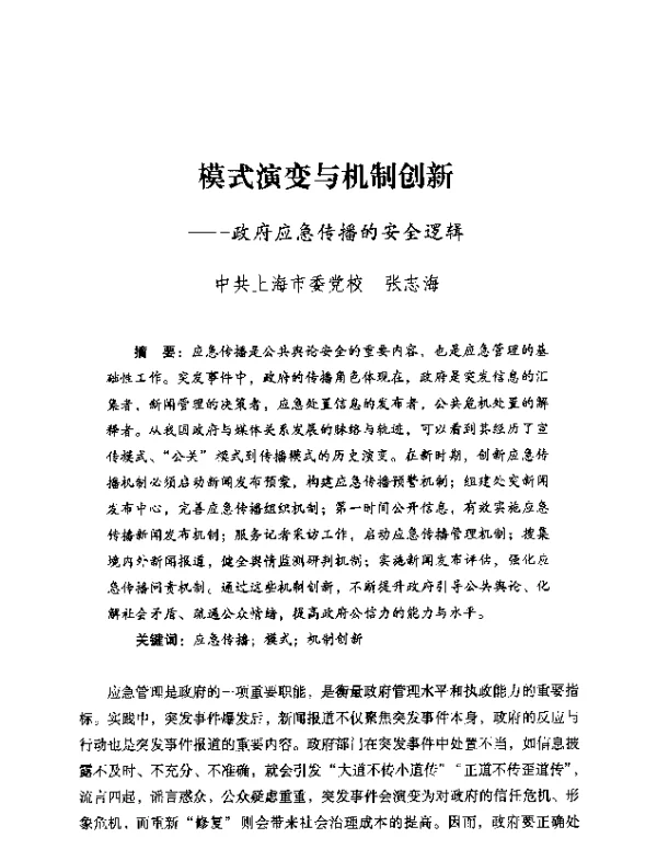 模式演变与机制创新—政府应急传播的安全逻辑