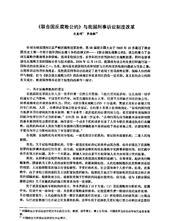 《联合国反腐败公约》与我国刑事诉讼制度改革