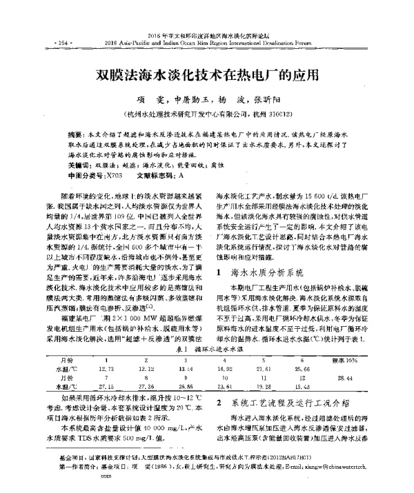 双膜法海水淡化技术在热电厂的应用
