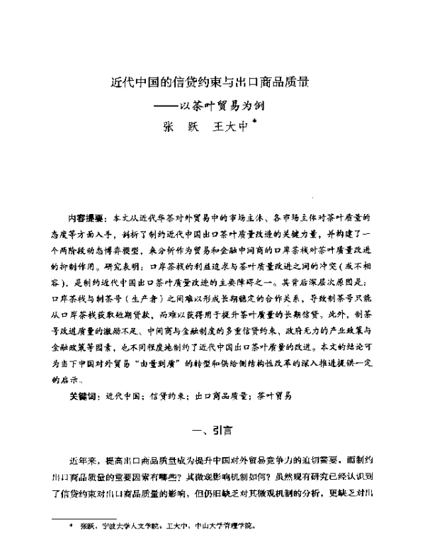 近代中国的信贷约束与出口商品质量--以茶叶贸易为例