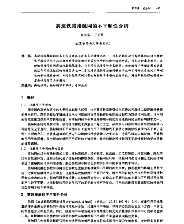 高速铁路接触网的不平顺性分析