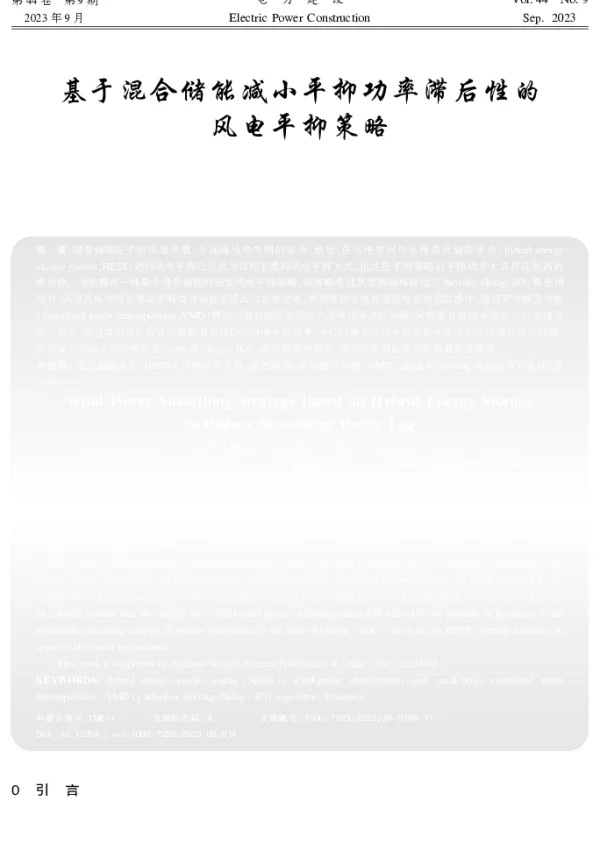 基于混合储能减小平抑功率滞后性的风电平抑策略