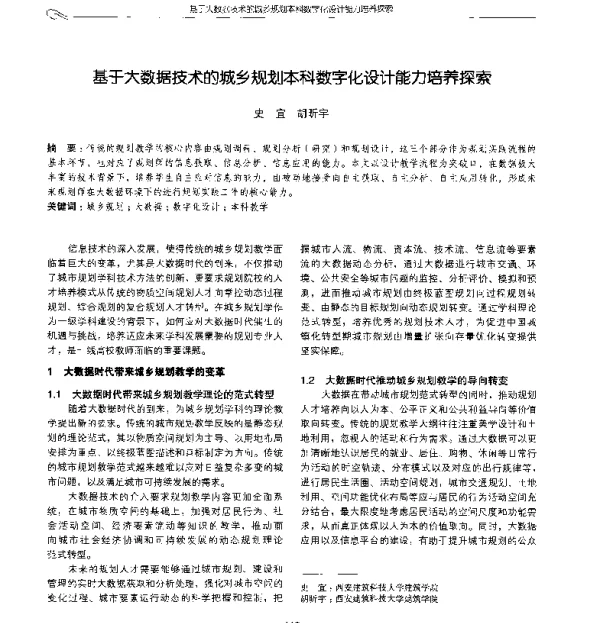 基于大数据技术的城乡规划本科数字化设计能力培养探索