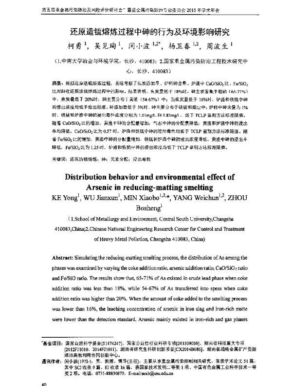 还原造锍熔炼过程中砷的行为及环境影响研究