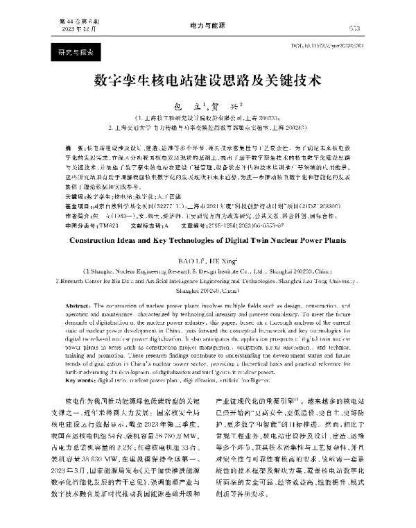 数字孪生核电站建设思路及关键技术