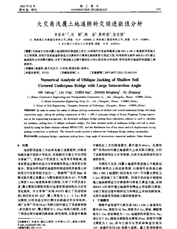大交角浅覆土地道桥斜交顶进数值分析